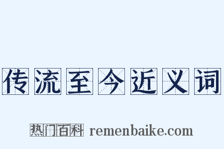 传流至今近义词是什么意思的图片